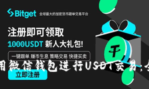 如何使用微信钱包进行USDT交易：全面指南