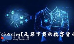 为什么选择Tokenim？无须下载的数字货币管理新体
