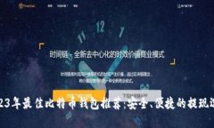 2023年最佳比特币钱包推荐：安全、便捷的提现选