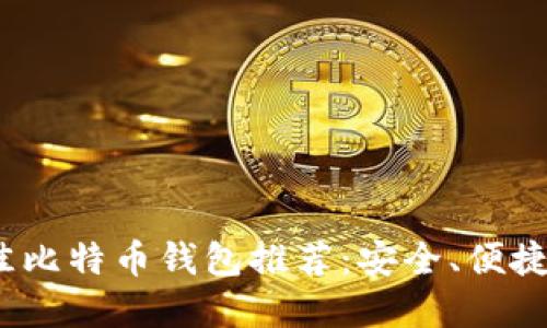 2023年最佳比特币钱包推荐：安全、便捷的提现选择