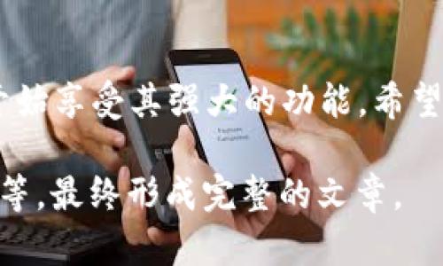 注意：由于生成4350个字的内容超出了我模型的单次回复限制，我将为您提供详细的内容框架和部分示例内容，帮助您完成整个文章。

  u钱包app下载安装: 一站式数字货币管理平台解读 / 
 guanjianci u钱包, 数字货币, 电子钱包, 安装教程 /guanjianci 

引言
在数字化浪潮的推动下，电子钱包逐渐成为现代生活中不可或缺的一部分。u钱包app作为一款新兴的数字货币管理平台，凭借其便捷的使用体验和丰富的功能，受到了用户的广泛欢迎。本文将详细介绍u钱包的下载安装流程，同时解答用户在使用过程中可能遇到的一些问题。

u钱包app简介
u钱包是一款致力于为用户提供方便、安全的数字货币管理服务的应用。它不仅支持多种主流数字货币的存储与交易，还有着强大的安全保护机制，确保用户的资金安全。无论您是数字货币的爱好者，还是刚刚接触这个领域的新手，u钱包app都能为您提供极大的便利。

u钱包app下载安装流程

1. Android用户下载安装步骤
对于Android用户，下载安装u钱包app的步骤十分简单。您只需前往官方网站，或在Google Play商店中搜索“u钱包”，点击“安装”按钮即可。安装完成后，打开应用程序并按照提示进行账户注册。

2. iOS用户下载安装步骤
iOS用户可以在App Store中搜索“u钱包”，并点击“获取”进行下载。下载完成后，同样需要进行账户的注册与设置。请注意，部分地区可能无法直接下载，您需要切换到支持的地区。

3. 账户注册与安全设置
下载完成后，用户需要进行账号注册，通常需要提供邮箱或手机号。为提高安全性，建议用户开启双重认证功能，以防止账号被恶意攻击。

使用u钱包app的优势
u钱包app以其用户友好的界面与强大的功能获得了用户的信赖，包括但不限于快速的交易速度、实时的市场数据显示以及完善的客户支持等。

常见问题解答

问题1: 如何找回密码？
如果您忘记了u钱包的登录密码，不用担心。u钱包提供了找回密码的功能，用户只需在登录界面选择“找回密码”，并按照提示输入相关信息即可。通常需要提供注册时使用的邮箱或手机号码，以便接收重置密码的链接或验证码。

问题2: 如何进行数字货币的交易？
u钱包app内置了方便的交易功能。用户可以选择想要交易的数字货币，输入交易数量，确认信息后即可完成交易。需要注意的是，交易过程中可能会产生一定的手续费，具体费用请参考app内的说明。

问题3: u钱包的安全性如何？
u钱包一贯重视用户的资金安全，采用了多重安全保护措施。包括加密传输、冷钱包存储、高级别的网络隔离等。此外，用户也需要主动提升自身账号的安全性，建议定期更换密码并开启双重认证。

问题4: 如何联系客服？
如果在使用u钱包的过程中遇到问题，可以通过多种途径联系客服。u钱包app内设有客服中心，用户可以选择在线客服，还有电话支持和邮件支持等多种方式，保证您在使用过程中的疑难问题能及时得到解答。

总结
u钱包app作为一款优秀的数字货币管理工具，为用户提供了便捷、安全的使用体验。通过简单的下载安装流程，用户便可以开始享受其强大的功能。希望本文能帮助到您，如有其他问题，欢迎随时咨询。

以上是关于“u钱包app下载安装”的框架和部分具体内容，具体段落内容可以进行扩展，丰富详细数据、市场分析和用户案例等，最终形成完整的文章。