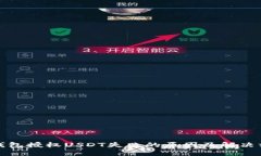 TP钱包授权USDT失败的原因