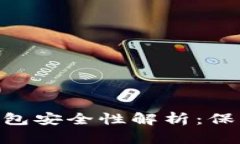 Tokenim数字钱包安全性解析：保护您的加密资产