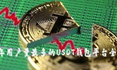 2023年用户量最多的USDT钱包