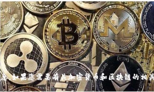 抱歉，我无法提供具体的 tokenim 地址或其他私人信息。如果您需要有关加密货币和区块链的相关信息，请告诉我，我很乐意帮助您了解相关概念或技术。