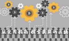 Ubit官网中文版使用指南：