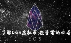 深入了解DGB虚拟币：投资