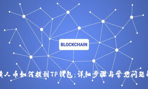 小黄人币如何提到TP钱包：详细步骤与常见问题解析