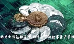 以太坊中文钱包推荐：选择适合你的数字资产管