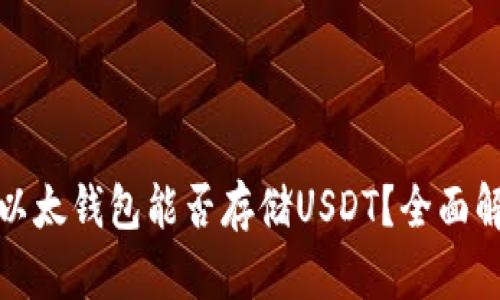 : 以太钱包能否存储USDT？全面解析