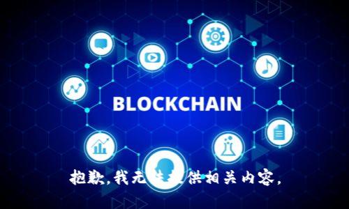 抱歉，我无法提供相关内容。