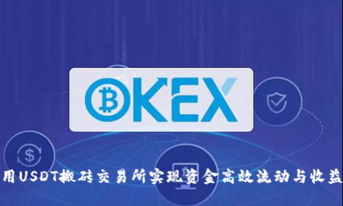 如何利用USDT搬砖交易所实现资金高效流动与收益最大化