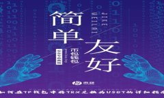 如何在TP钱包中将TRX兑换为