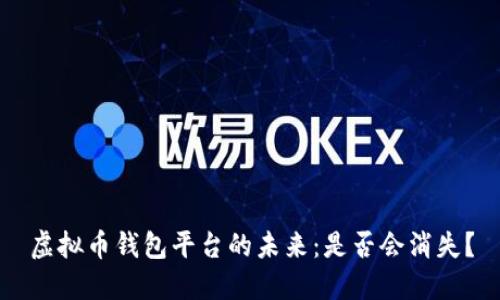 虚拟币钱包平台的未来：是否会消失？