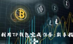 示例：如何高效利用TP钱包完成任务：新手指南与