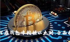 如何在钱包中挖掘以太坊：全面指南