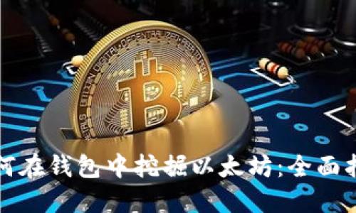 如何在钱包中挖掘以太坊：全面指南