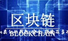 与Tokenim类似的钱包：安全、便捷及多功能的选择