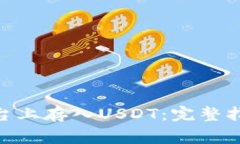 如何在Tokenim平台上存入USDT：完整指南与常见问题