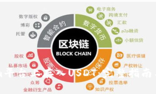 如何在Tokenim平台上存入USDT：完整指南与常见问题解析
