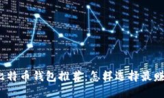 2023年最佳比特币钱包推荐：怎样选择最赚钱的钱