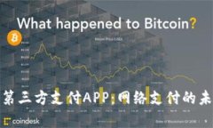 全面解析第三方支付APP：