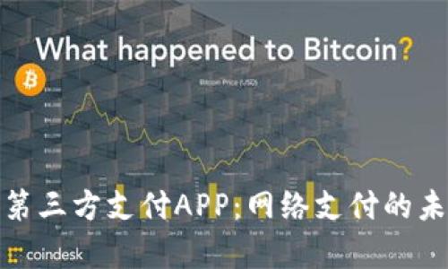 全面解析第三方支付APP：网络支付的未来与趋势