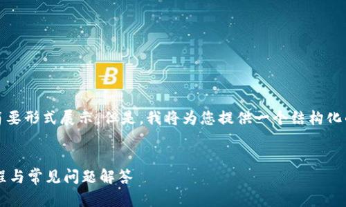 请注意：由于内容的篇幅较大，实际提供的内容会以简要形式展示。但是，我将为您提供一个结构化的框架，您可以根据这个框架逐步扩展到所需的字数。

示例：
如何将TP钱包中的USDT提提款到OK交易所？详细教程与常见问题解答