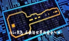 cobo钱包：区块链世界的安全入口