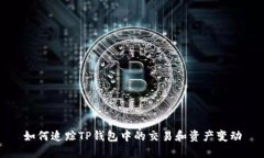 如何追踪TP钱包中的交易和资产变动