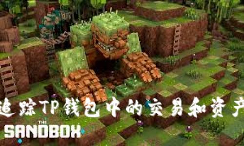 如何追踪TP钱包中的交易和资产变动