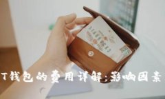 开发USDT钱包的费用详解：影响因素与市场价