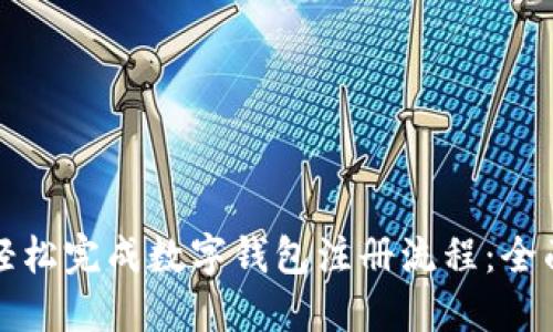 如何轻松完成数字钱包注册流程：全面指南