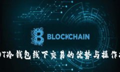 USDT冷钱包线下交易的优势