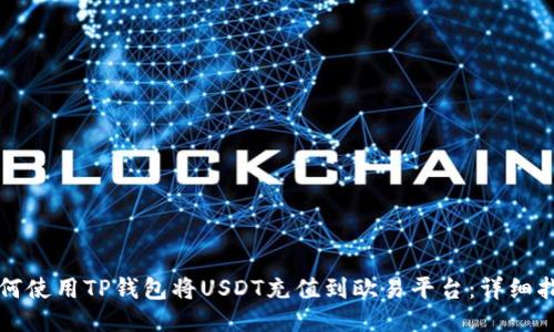 如何使用TP钱包将USDT充值到欧易平台：详细指南