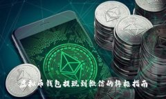 虚拟币钱包提现到微信的终极指南
