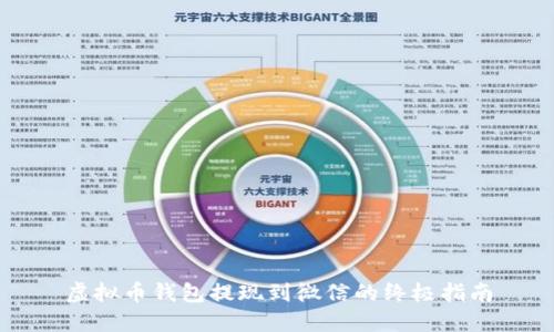 虚拟币钱包提现到微信的终极指南