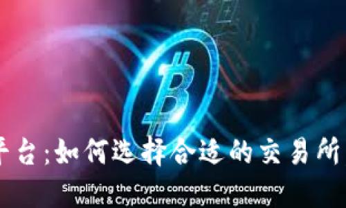 浩瀚现货交易平台：如何选择合适的交易所，提升交易体验?