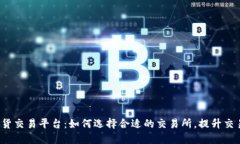 浩瀚现货交易平台：如何