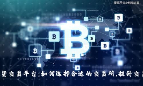 浩瀚现货交易平台：如何选择合适的交易所，提升交易体验?