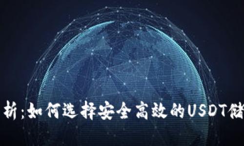 优质 
深入解析：如何选择安全高效的USDT储存钱包