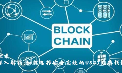 优质 
深入解析：如何选择安全高效的USDT储存钱包