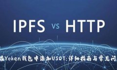  如何在Yoken钱包中添加USDT：详细指南与常见问题
