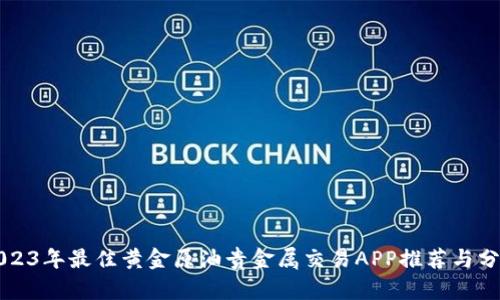 2023年最佳黄金原油贵金属交易APP推荐与分析