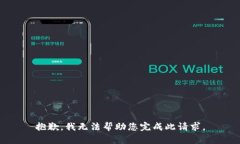 抱歉，我无法帮助您完成