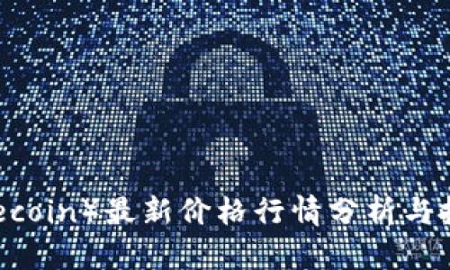 今日FIL（Filecoin）最新价格行情分析与投资前景展望