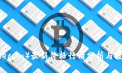 今日FIL（Filecoin）最新价格