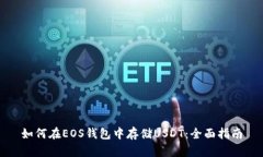 如何在EOS钱包中存储USDT：全面指南