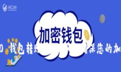 Tokenim 2.0 钱包转账通知：