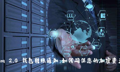 Tokenim 2.0 钱包转账通知：如何确保您的加密资产安全？